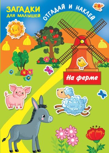 На ферме
