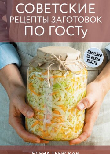 Советские рецепты заготовок по ГОСТу