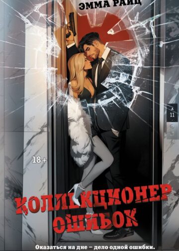 Коллекционер ошибок
