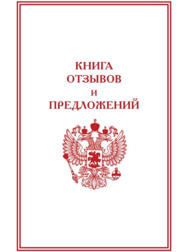 Книга отзывов и предложений