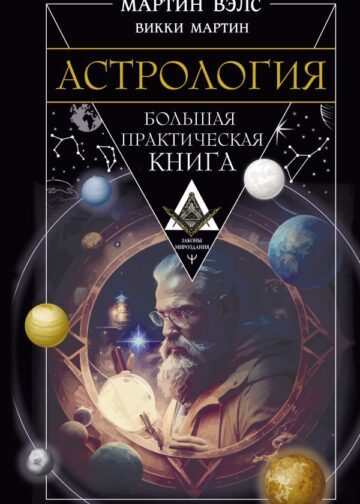 Астрология. Большая практическая книга