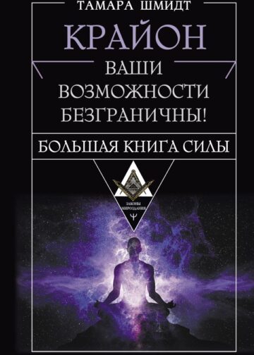 Крайон. Большая книга Силы. Ваши возможности безграничны!