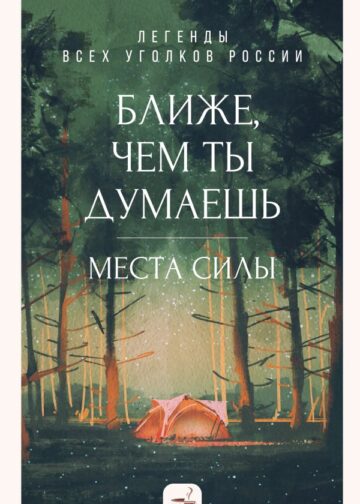 Ближе, чем ты думаешь: места силы. Легенды всех уголков России