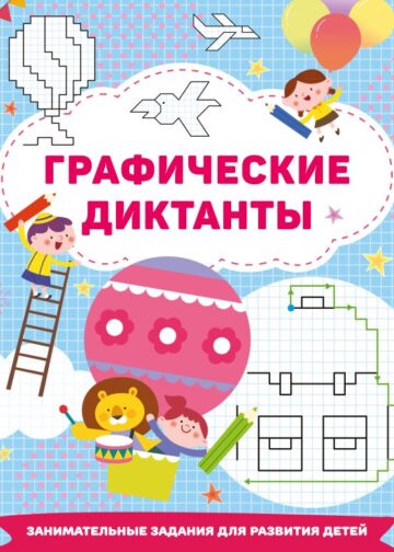 Графические диктанты