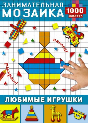 Любимые игрушки
