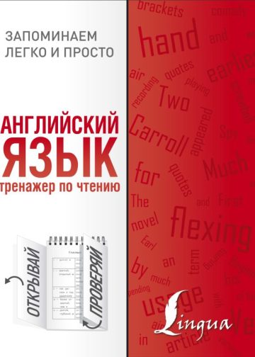 Английский язык. Тренажер по чтению