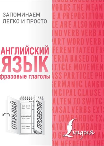 Английский язык. Фразовые глаголы