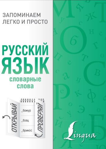Русский язык. Словарные слова