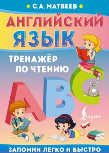 Английский язык. Тренажёр по чтению