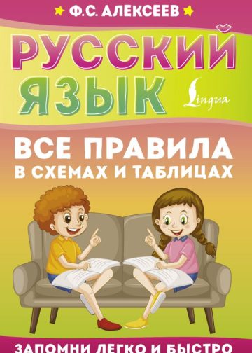 Русский язык. Все правила в схемах и таблицах