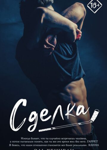 Сделка