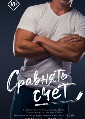 Сравнять счет