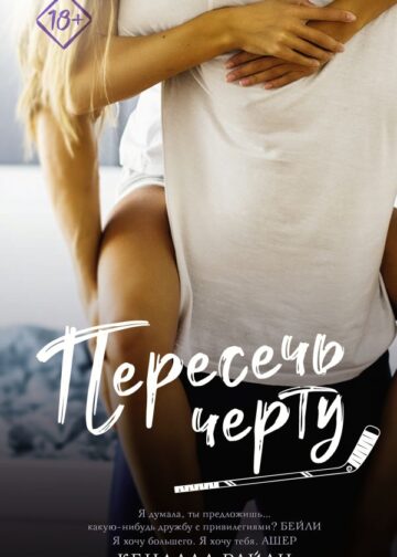 Пересечь черту