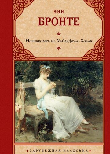 Незнакомка из Уайлдфелл-Холла