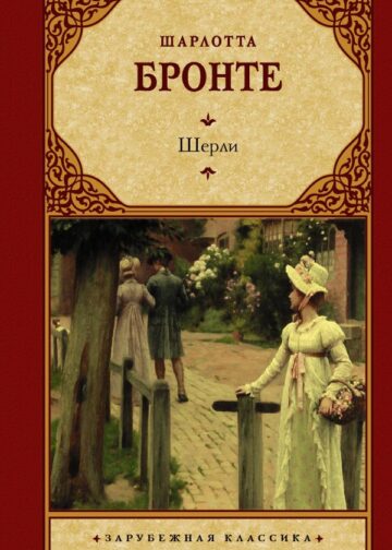 Шерли