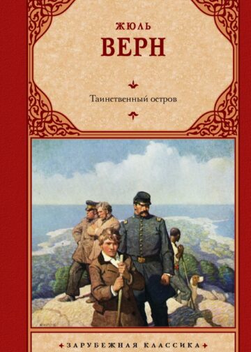 Таинственный остров