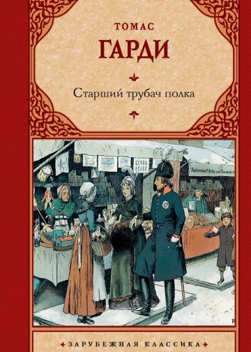 Старший трубач полка
