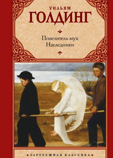 Повелитель мух. Наследники