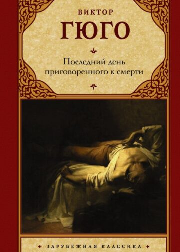 Последний день приговоренного к смерти