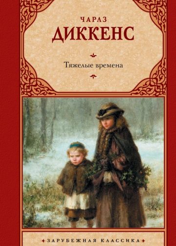 Тяжелые времена