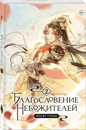 Благословение небожителей. Том 2 (мягкий переплет)