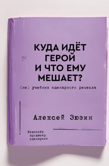 Куда идет герой и что ему мешает? (не) Учебник сценарного ремесла