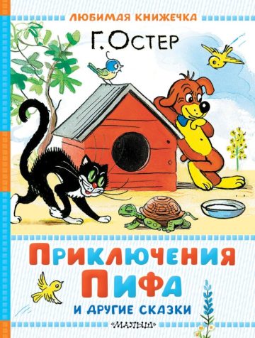 Приключения Пифа и другие сказки. Рисунки В. Сутеева