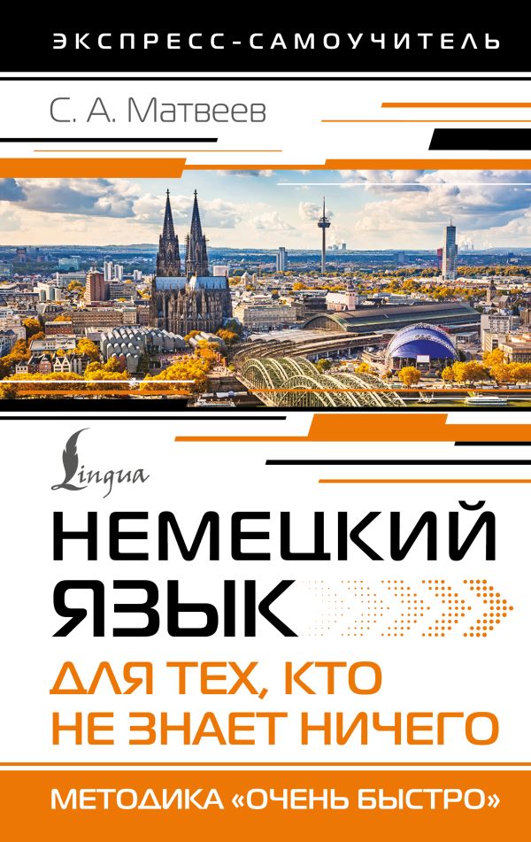Немецкий язык для тех, кто не знает НИЧЕГО. Методика «Очень быстро»