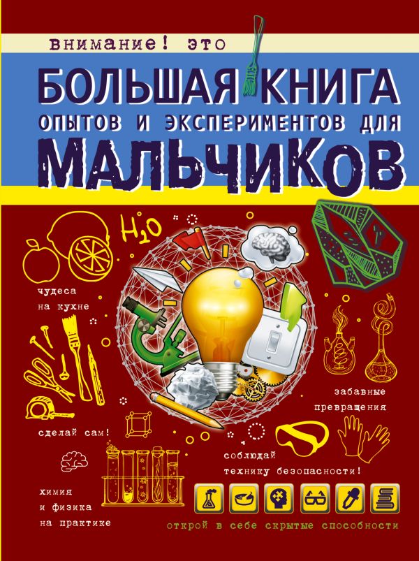 Большая книга опытов и экспериментов для мальчиков