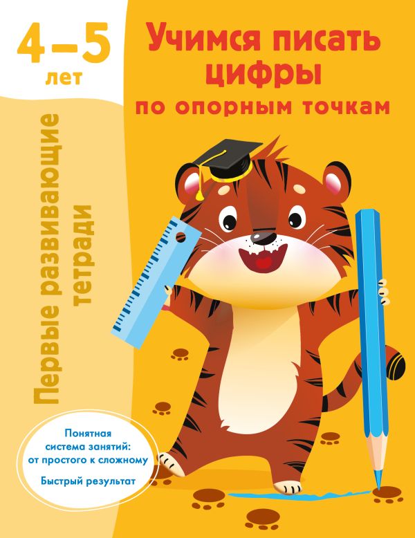 Учимся писать цифры по опорным точкам. 4-5 лет