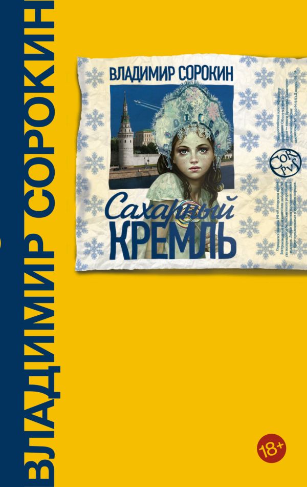 Сахарный Кремль
