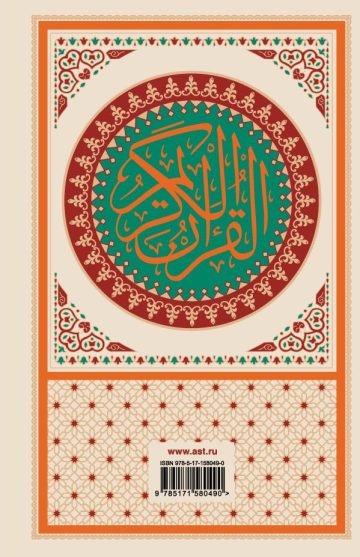 Коран: арабский текст, перевод на русский, таджвид