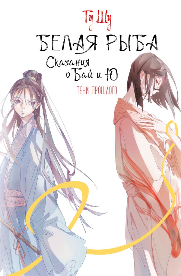 Белая рыба. Сказания о Бай и Ю. Тени прошлого (3)