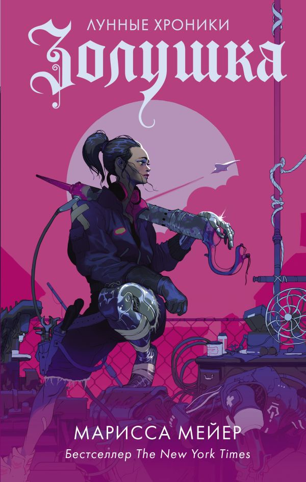 «Лунные хроники» полнометражный мультфильм по книгам Марисы Мейер