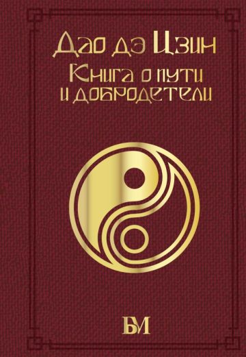 Дао дэ Цзин. Книга о пути и добродетели