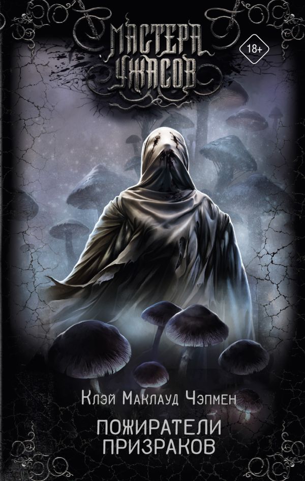 Пожиратели призраков