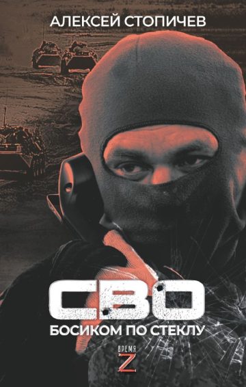 СВО. Босиком по стеклу