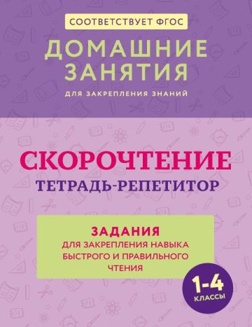 Скорочтение. Тетрадь-репетитор: задания для закрепления навыка быстрого и правильного чтения. 1-4 классы