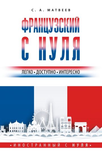 Французский с нуля