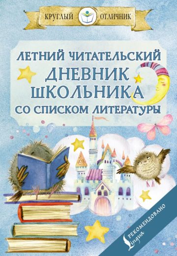 Летний читательский дневник школьника со списком литературы