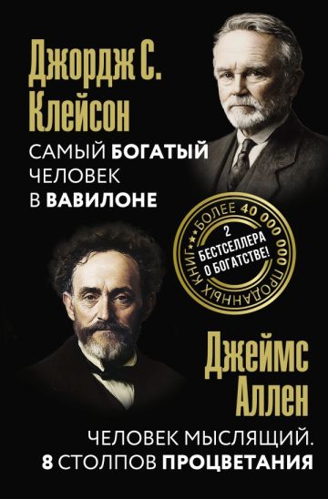 Самый богатый человек в Вавилоне. Человек мыслящий. 8 столпов процветания