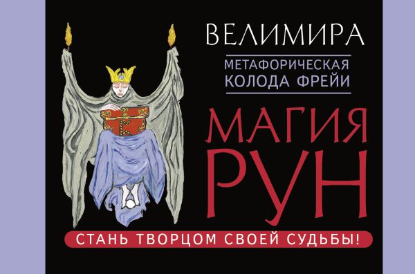Магия рун. Метафорическая колода Фрейи. Стань творцом своей судьбы
