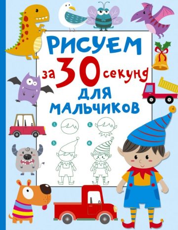 Рисуем за 30 секунд. Для мальчиков