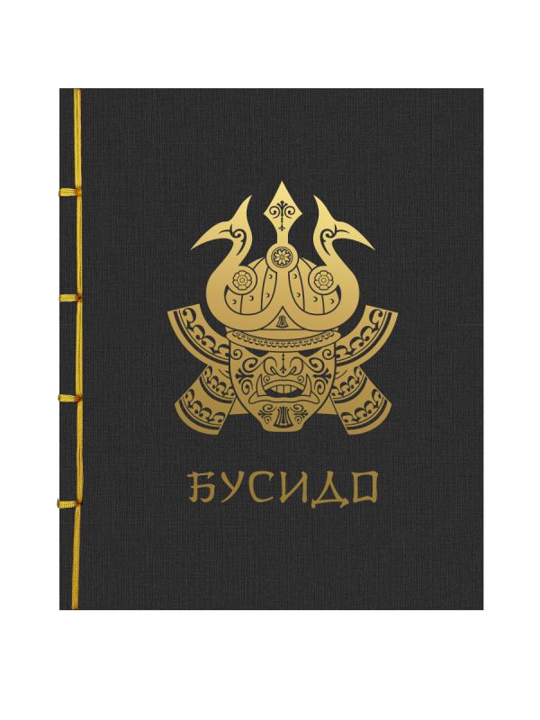 Бусидо. Подарочное издание с традиционным китайским переплетом