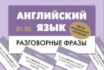 Английский язык. Разговорные фразы. В1-В2 (Метод интервального повторения)