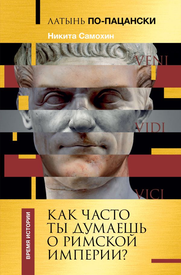 Латынь по-пацански. Как часто ты думаешь о Римской империи?