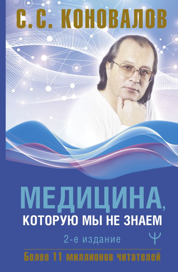 Медицина, которую мы не знаем. 2 издание