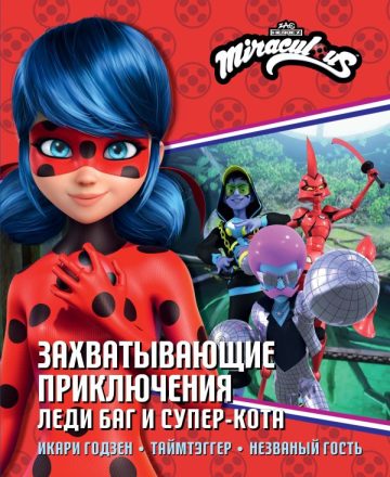 Захватывающие приключения Леди Баг и Супер-Кота (Икари Годзен, Таймтэггер, Незваный гость)