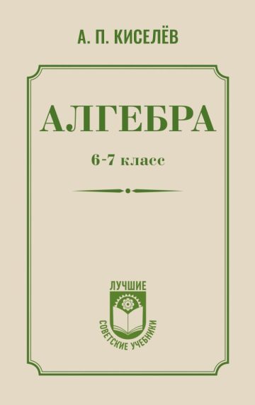 Алгебра. 6-7 класс