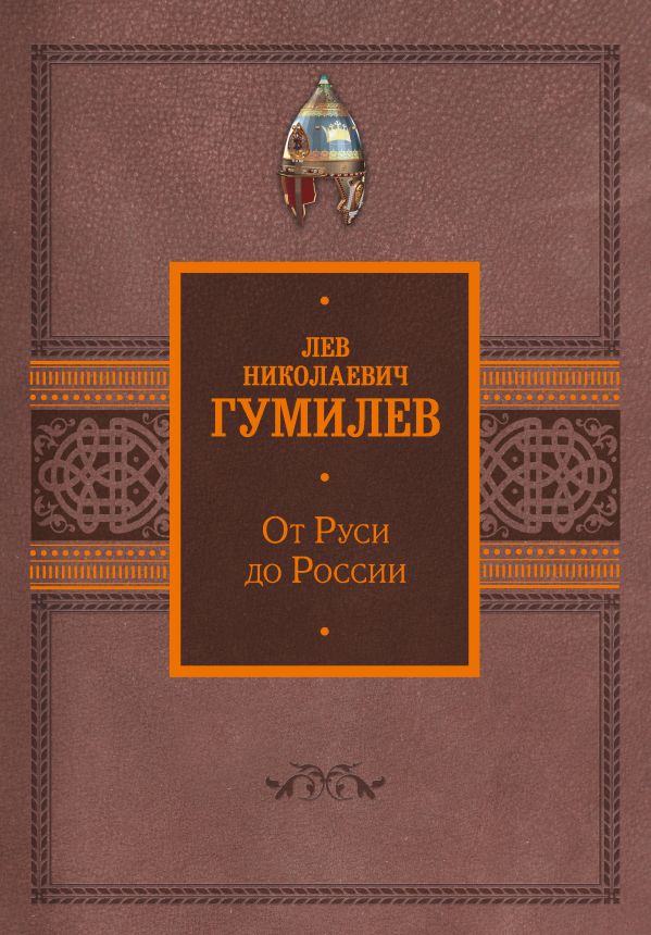 От Руси до России